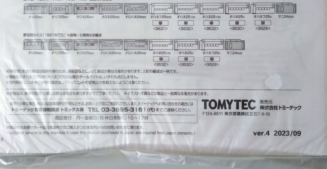 最新ロット　TOMIX JR 24系25形 夢空間セット 92792