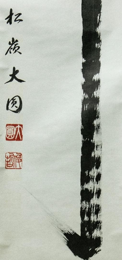 掛軸-1618　円覚寺　大圓俊哲　「寿」　共箱