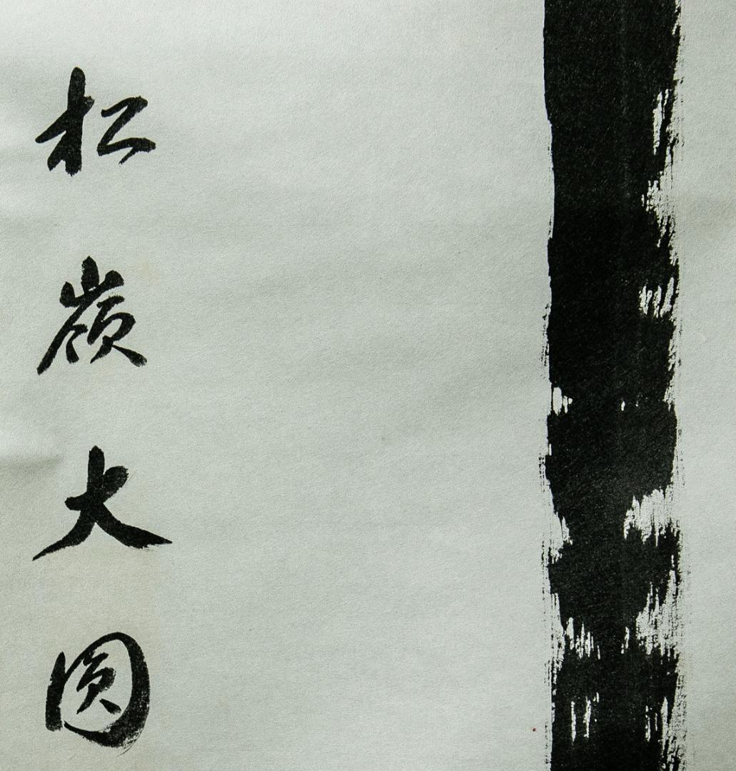 掛軸-1618　円覚寺　大圓俊哲　「寿」　共箱