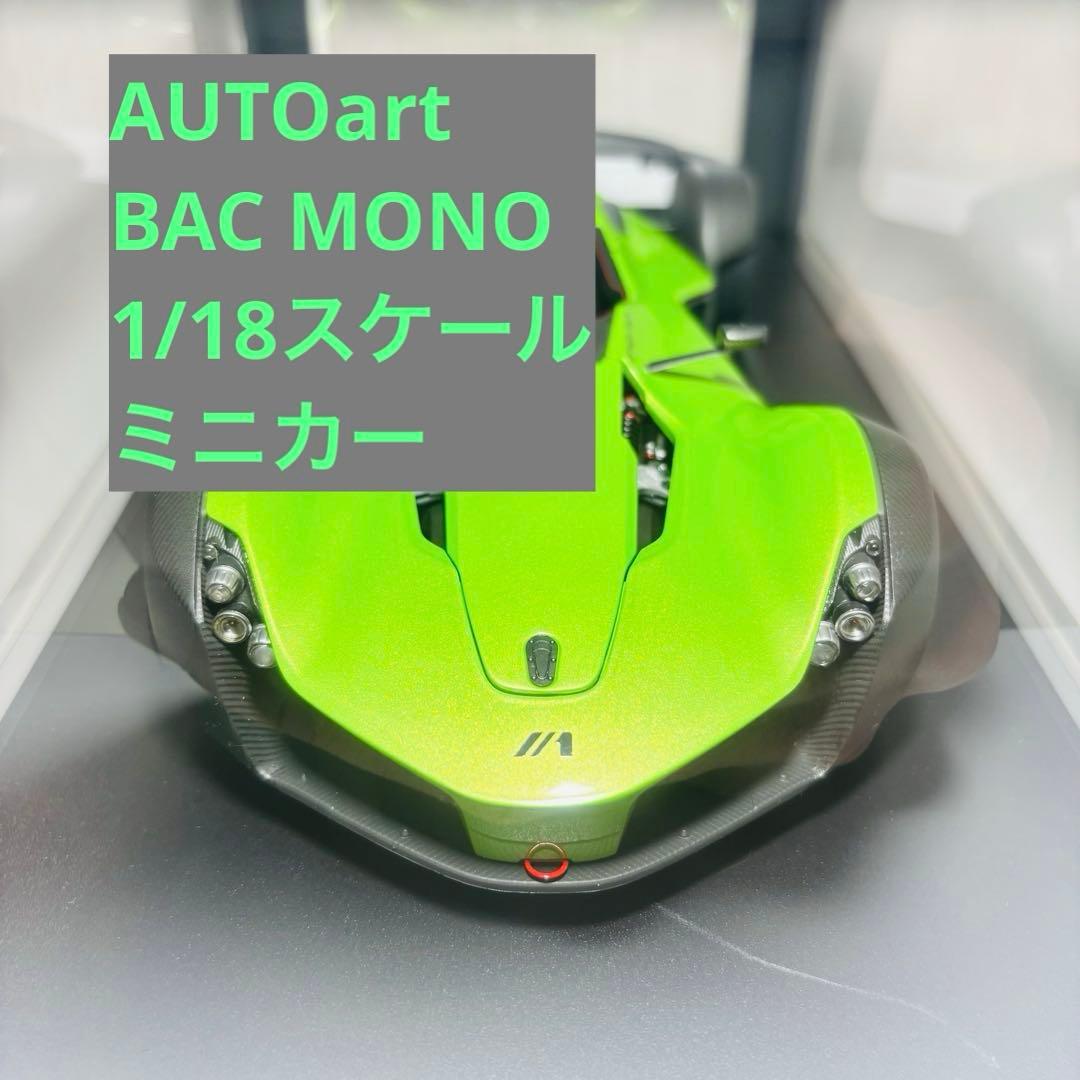 【貴重廃盤】AUTOart 1/18 BAC MONO メタリックグリーン 美品