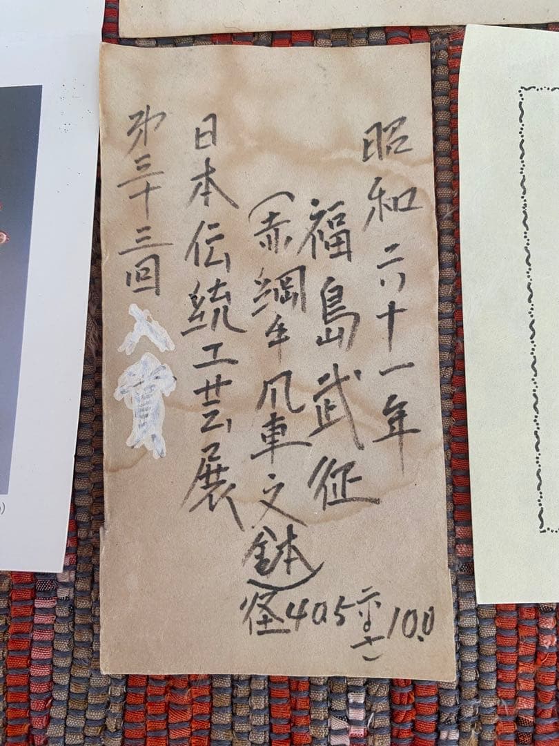 福島武征　(雅号:九谷 武山) 作　赤網手風車文　大鉢