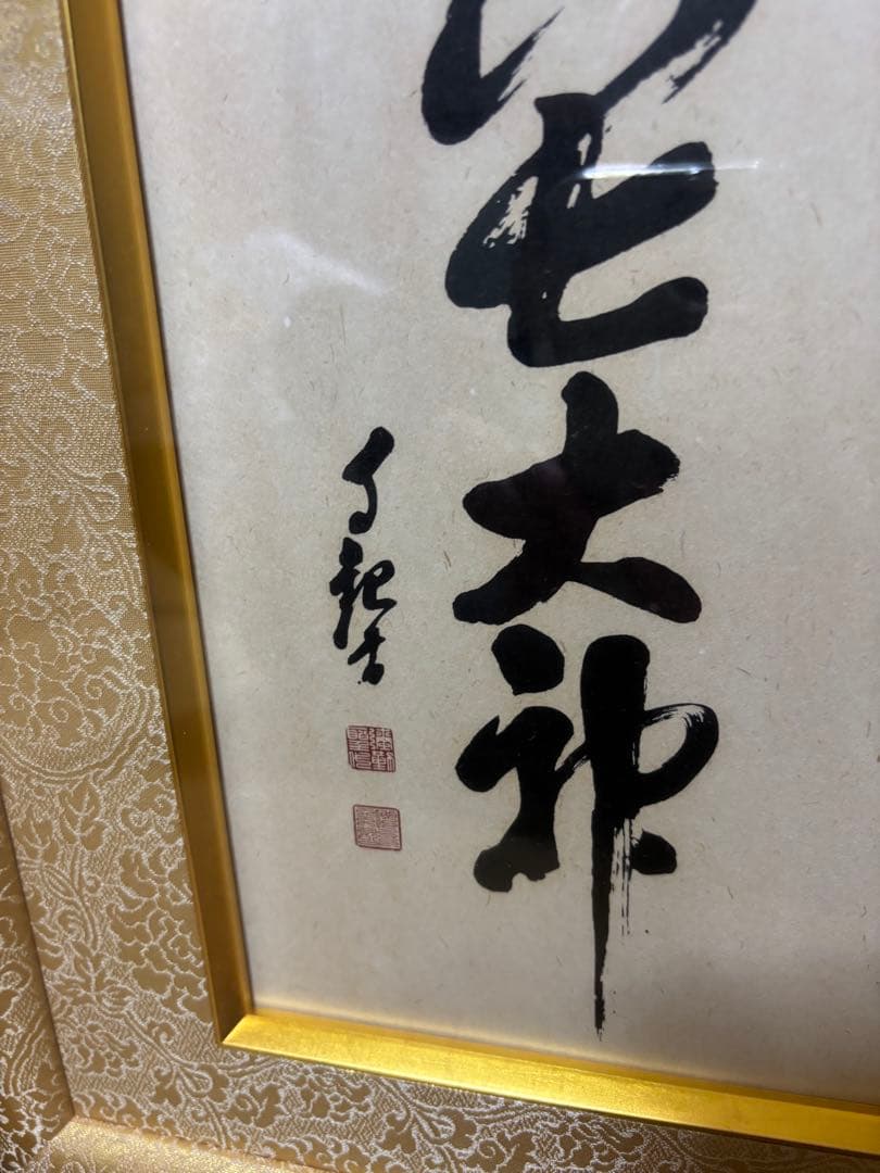 五六七大神(みろくおおがみ)岡田茂吉