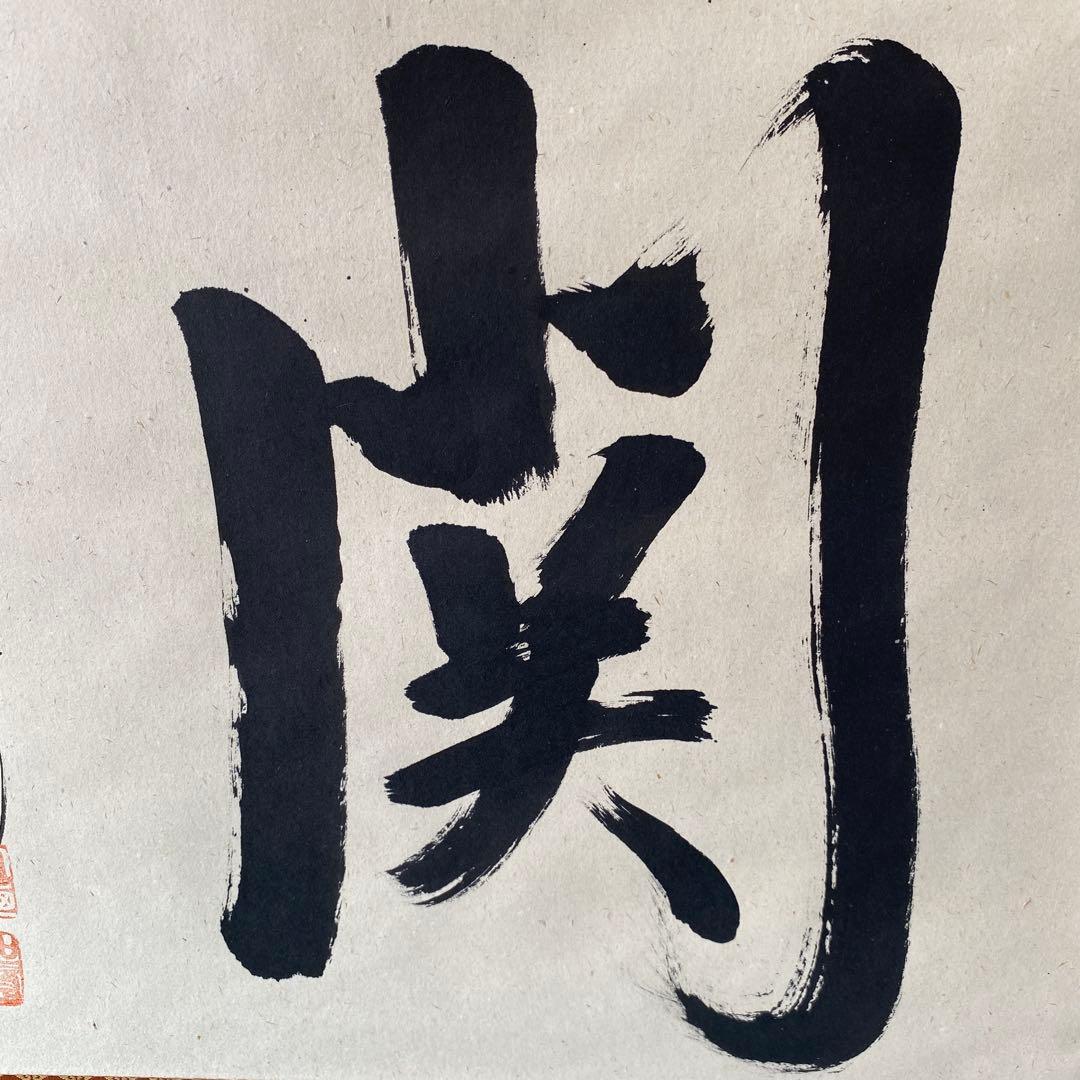 【関】大亀　掛軸　茶道具　掛け軸