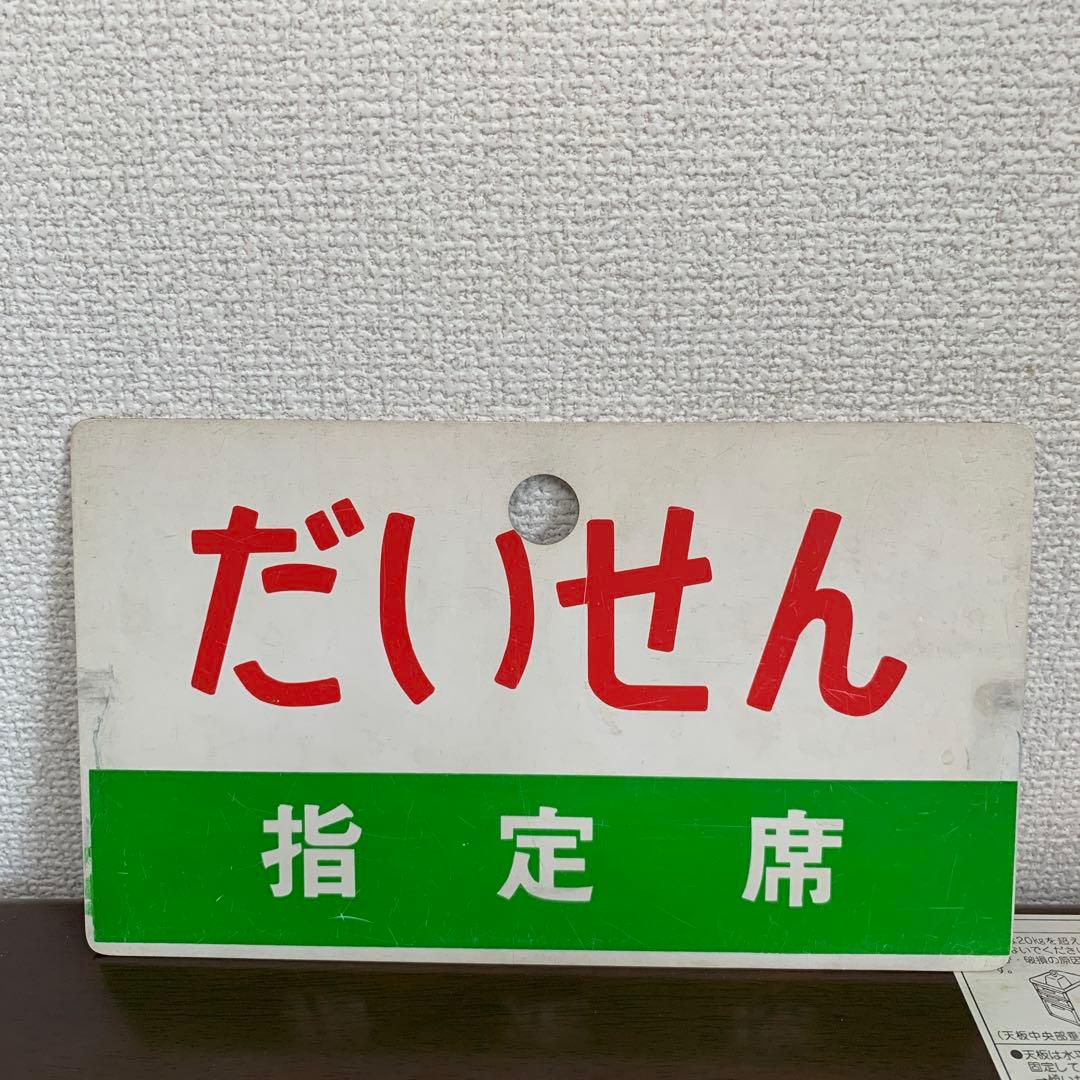 国鉄　サボ　愛称板　だいせん　プラスチック製