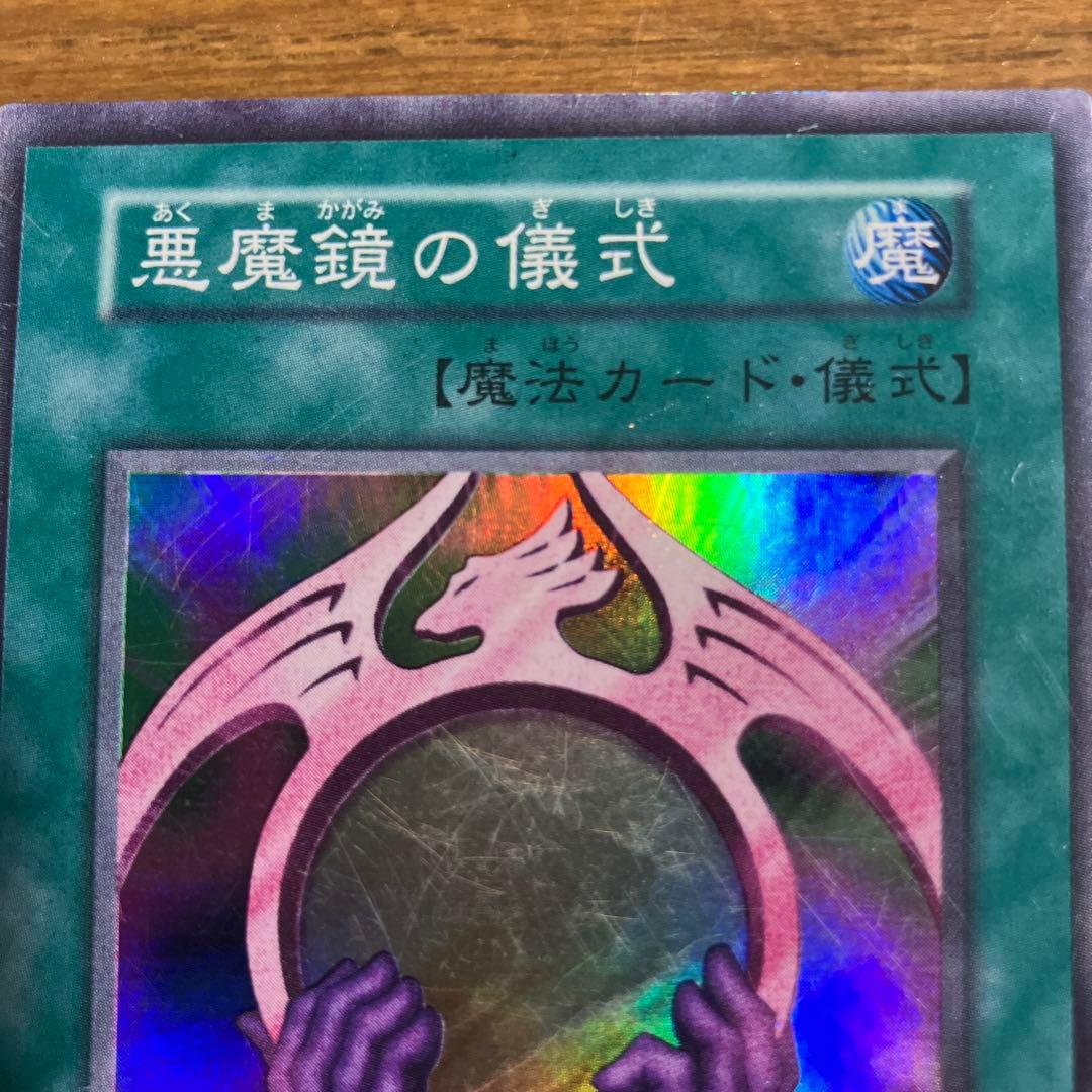 悪魔鏡の儀式 魔法カード