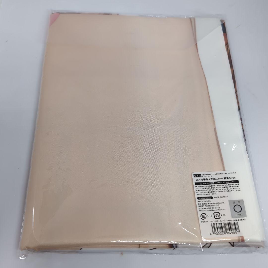 お隣の天使様にいつの間にか駄目人間にされていた件 くじ引き堂 布ポスター 寝落ち