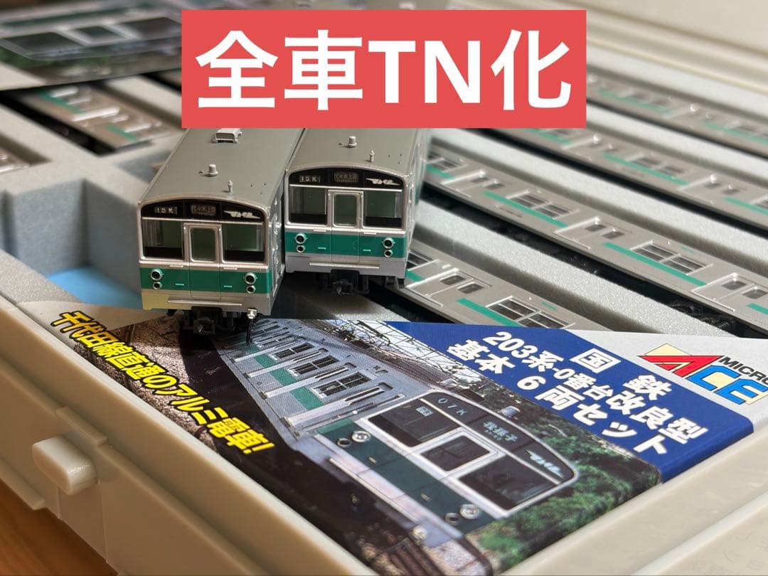鉄道模型　Nゲージ　マイクロエース　A0932 203系　0番台　改良型　10両
