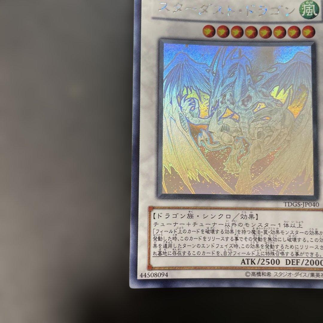 遊戯王　スターダスト・ドラゴン ホロ　TDGS-JP040 2n2