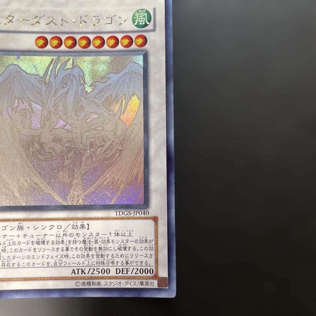 遊戯王　スターダスト・ドラゴン ホロ　TDGS-JP040 2n2