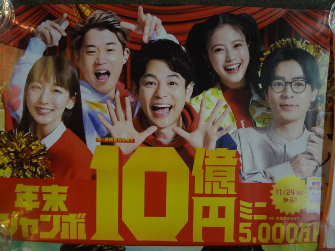 年末ジャンボ宝くじ　　販促非売品　　B0特大サイズ非売品ポスター