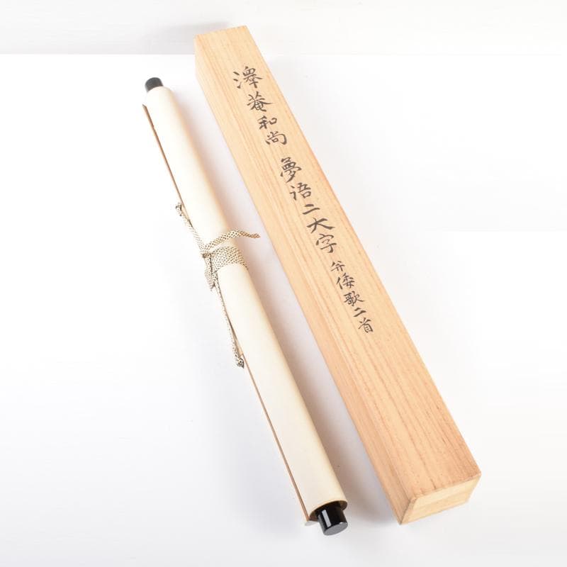 掛軸　大徳寺　澤庵宗彭和尚筆　「夢浯二大字」弁倭歌二首　共箱　V4669A