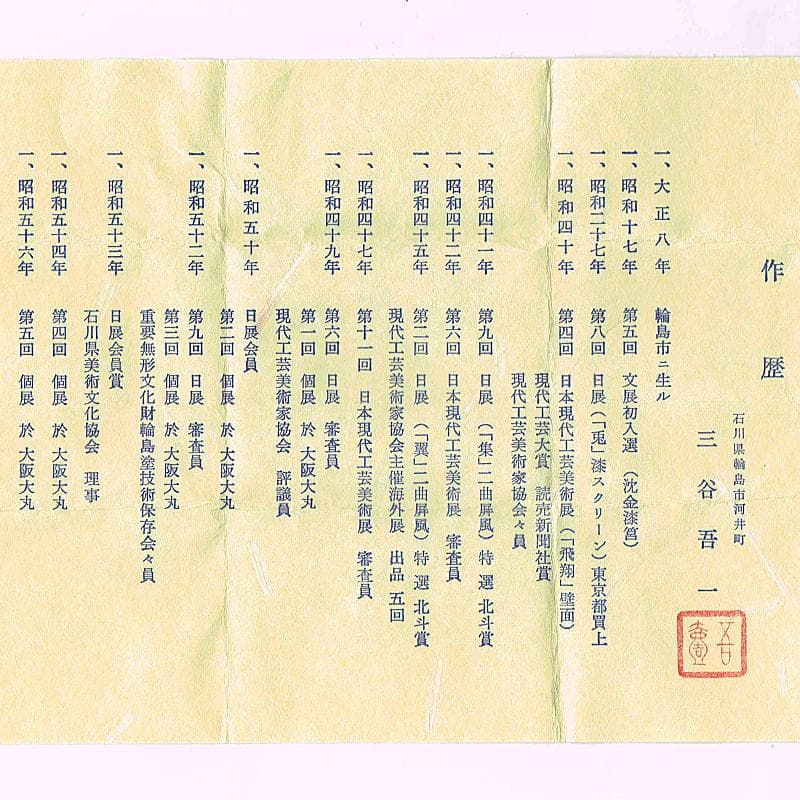 茶道具　輪島塗　文化功労者　三谷吾一作　虫沈金　棗　共布共箱　Y　R8856