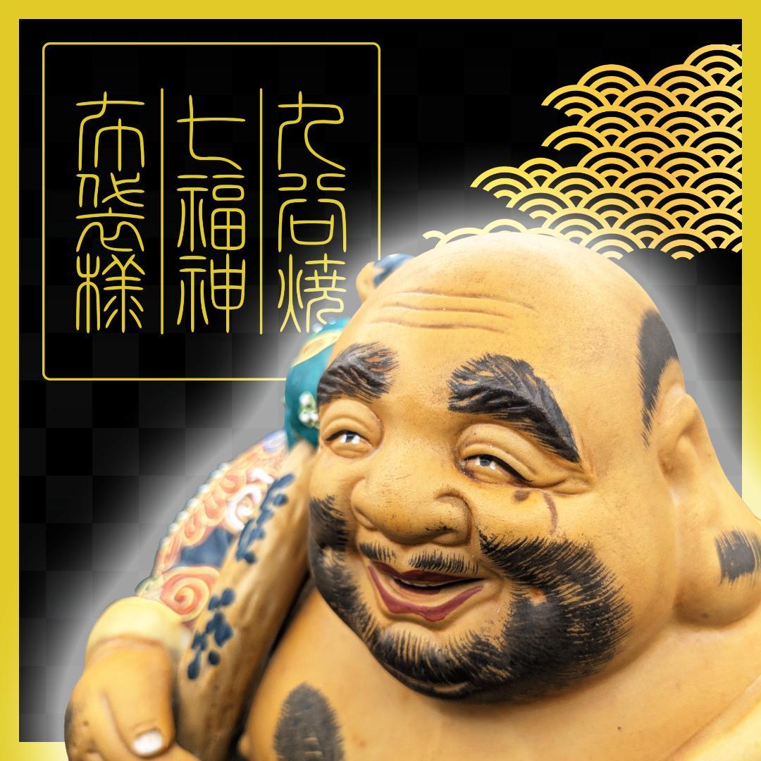 【縁起物】九谷焼/布袋様【七福神】