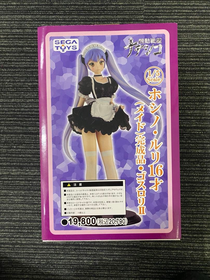 ホシノルリ　メイド　フィギュア　ゴスロリ2