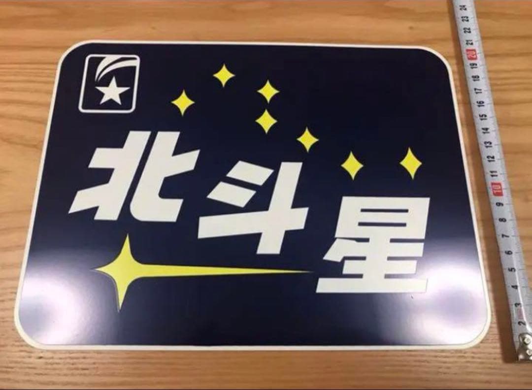 【JR寝台特急　北斗星】トレインマークプレート