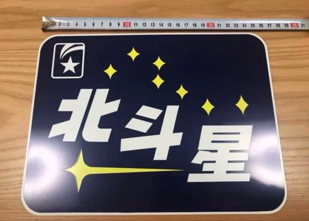 【JR寝台特急　北斗星】トレインマークプレート