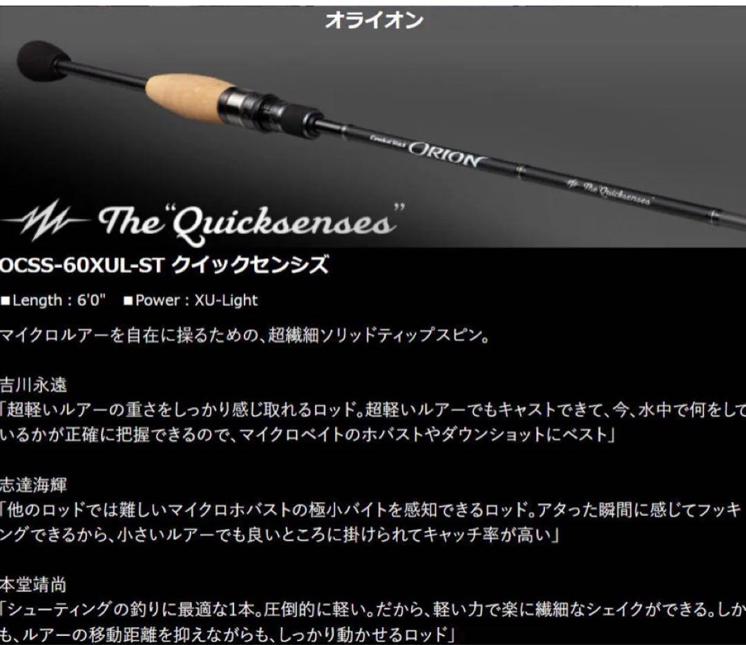 オライオンクイックセンシズ