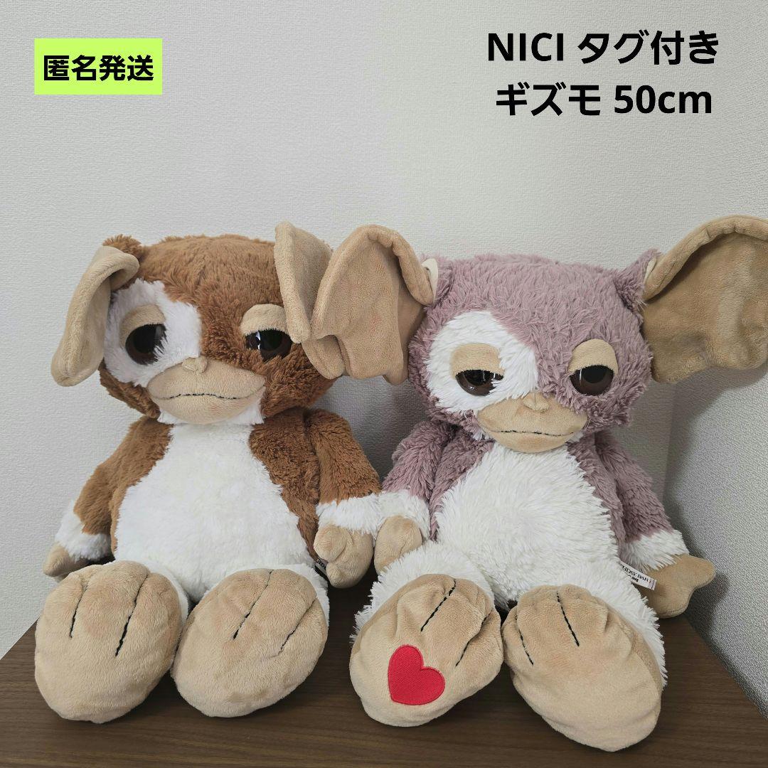 NICI GREMLINS ギズモ 50cmぬいぐるみ ブラウン ピンクグレー