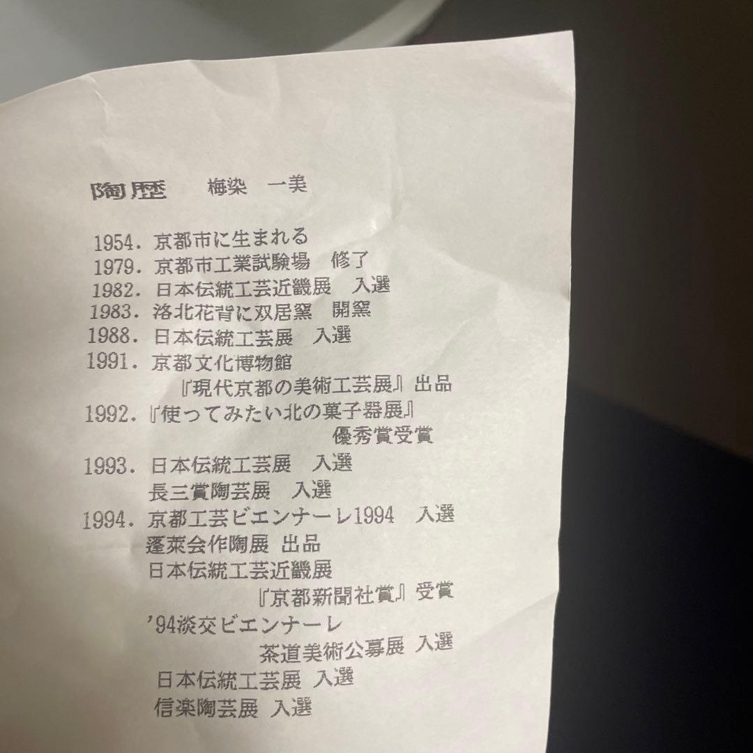 日本伝統工芸展　入選作品　梅添　一美　置物　三越本店