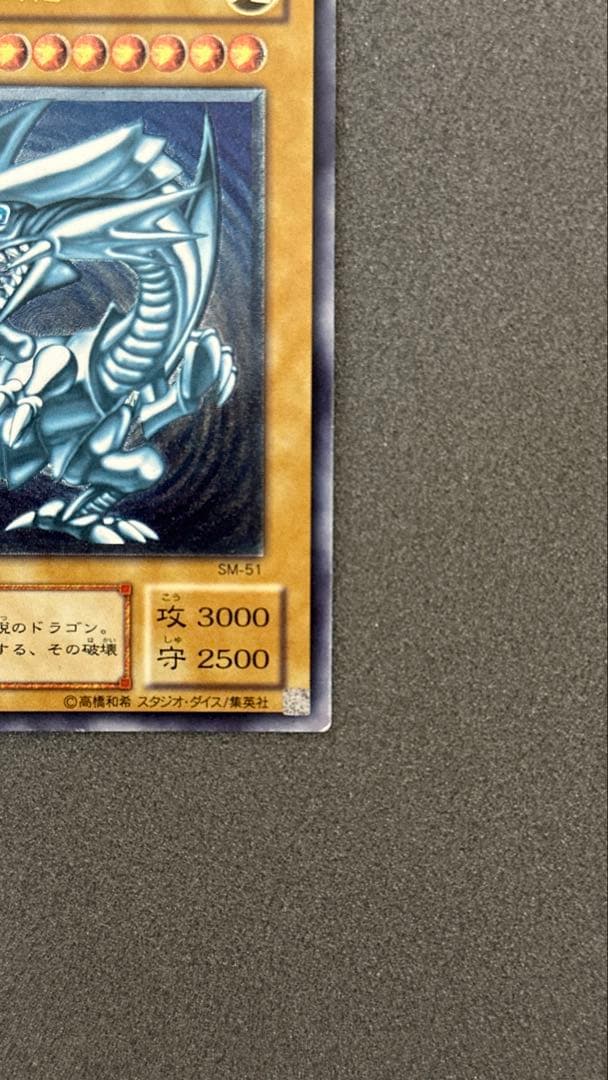 青眼の白龍 青艶 レリーフ SM-51 遊戯王