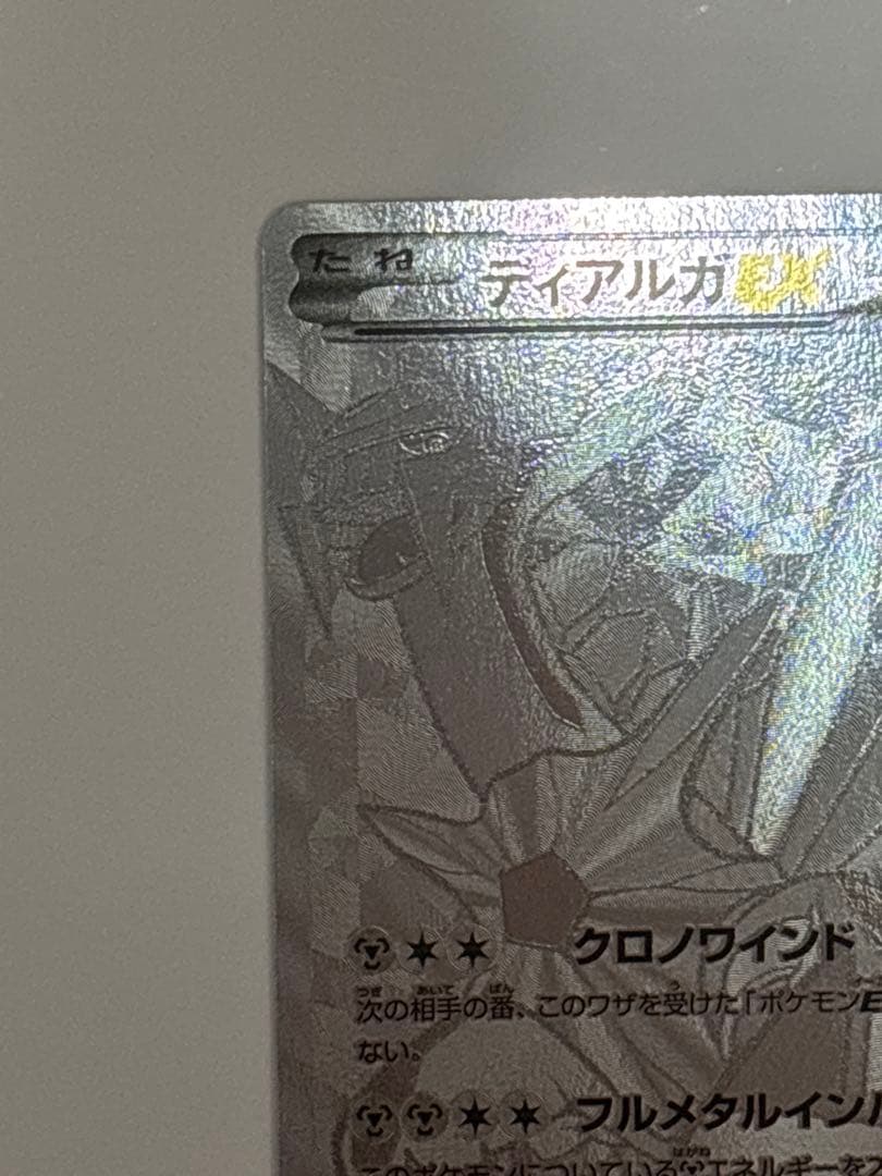 【ポケカ】ディアルガEX シークレット　銀