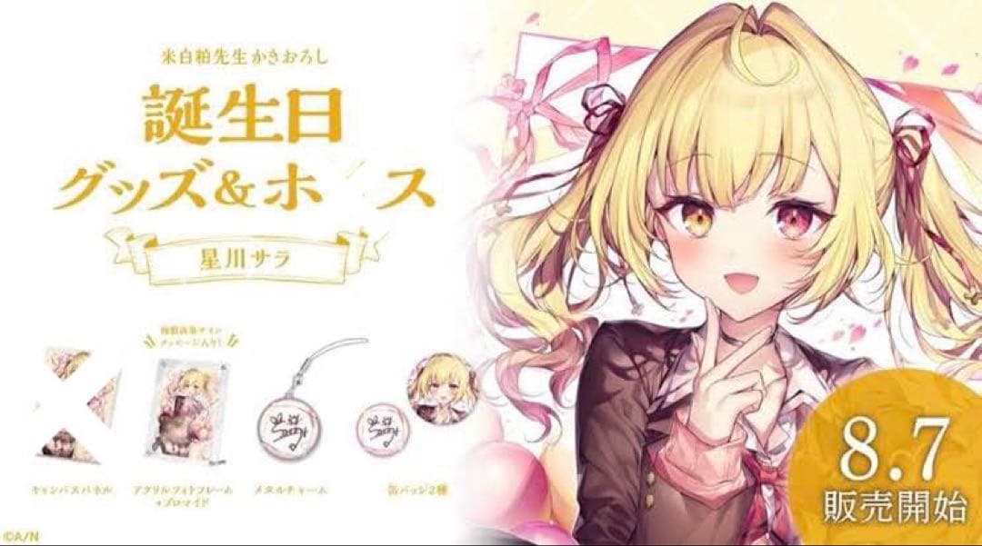にじさんじ 誕生日グッズ 2022 星川サラ