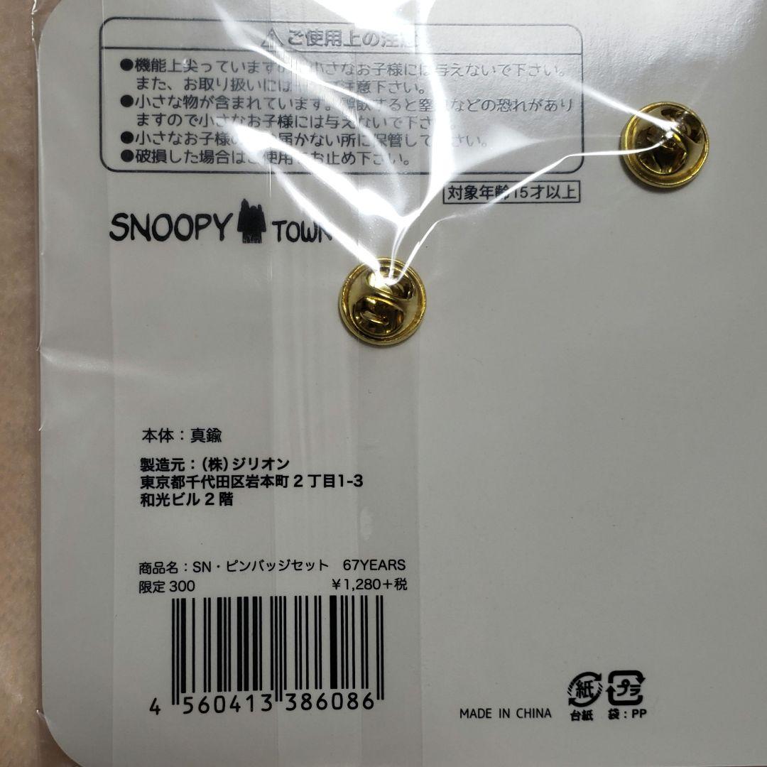 激レア スヌーピー 世界限定200個 ピンズセット スヌーピータウン 閉店
