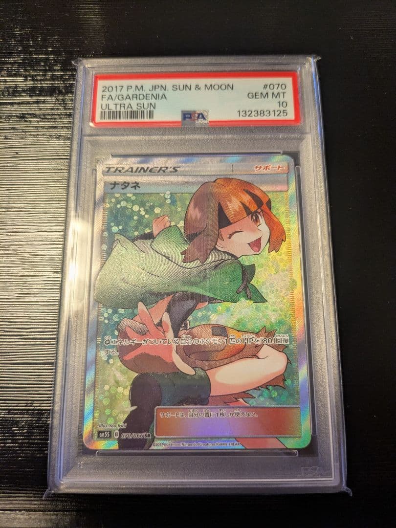 ナタネ SR SM5S ウルトラサン 070/066 PSA10