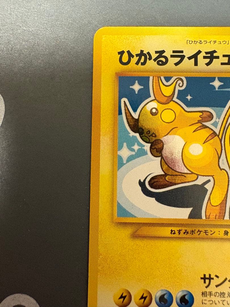 旧裏　ひかるライチュウ