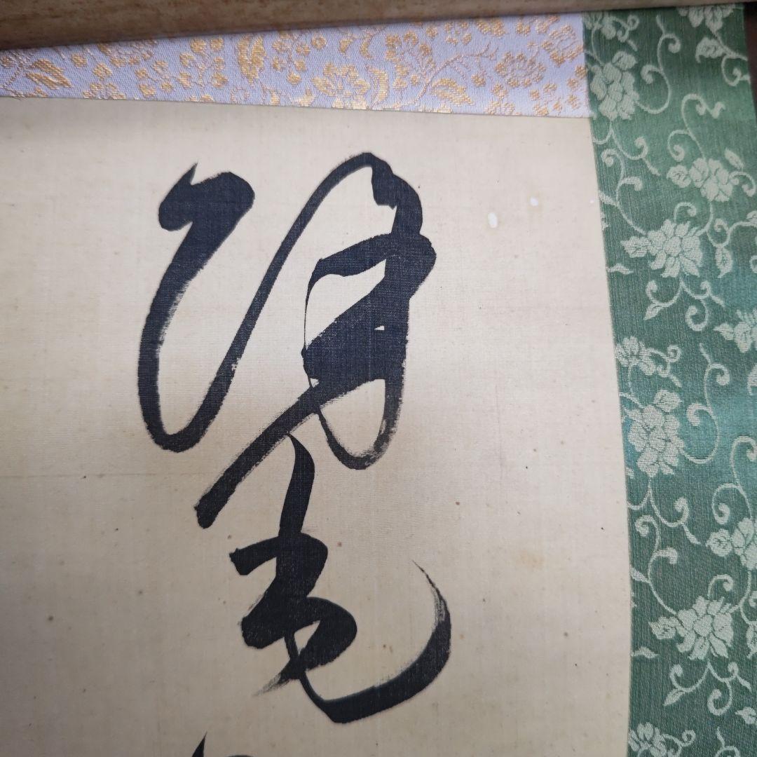 千葉胤明 明治天皇御製 掛軸 緑色装飾