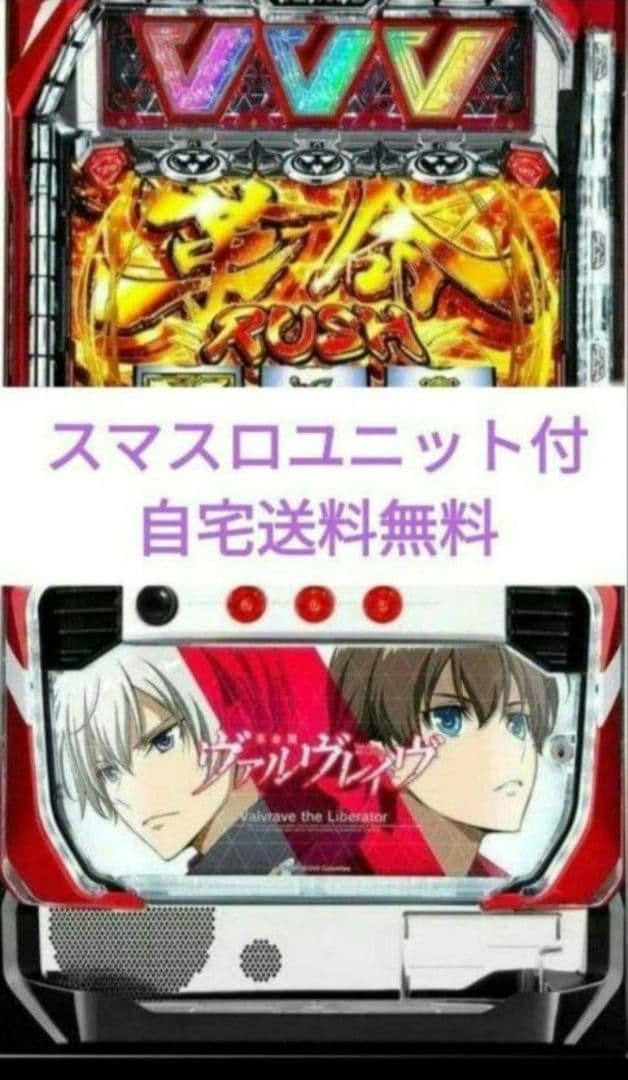 パチスロ実機 革命機ヴァルヴレイヴ スマスロユニット付㊺