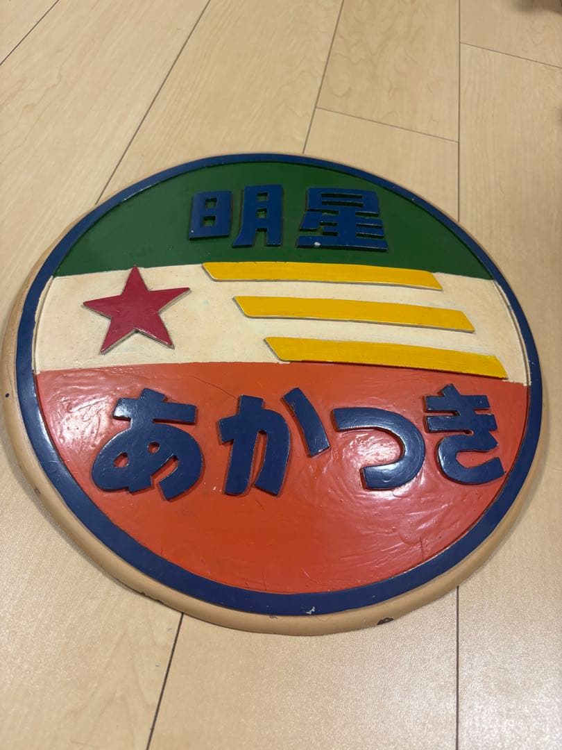 *セール中！！【希少・国鉄】あかつき・明星 ヘッドマーク記念品
