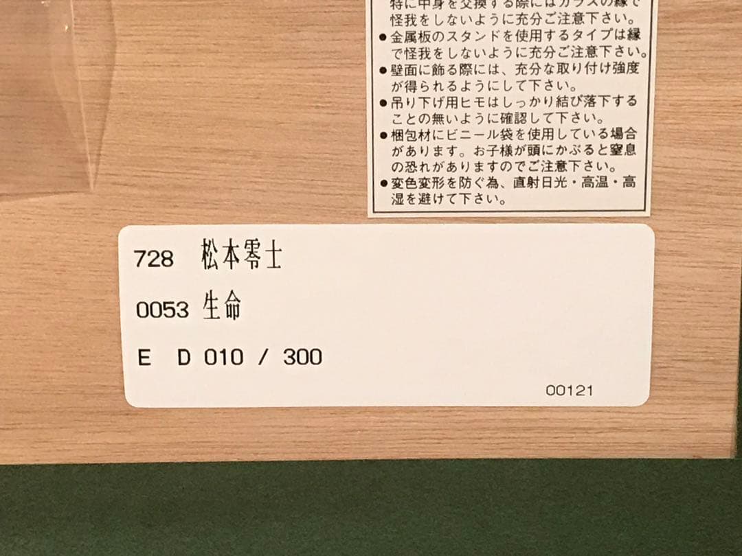 松本零士　「生命」　シルクスクリーン　直筆サイン・エディション・作品保証書有り