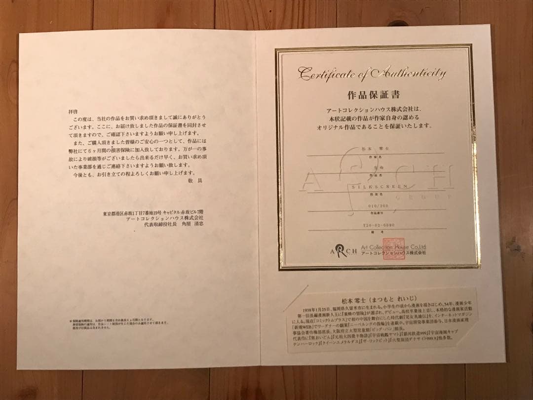 松本零士　「生命」　シルクスクリーン　直筆サイン・エディション・作品保証書有り