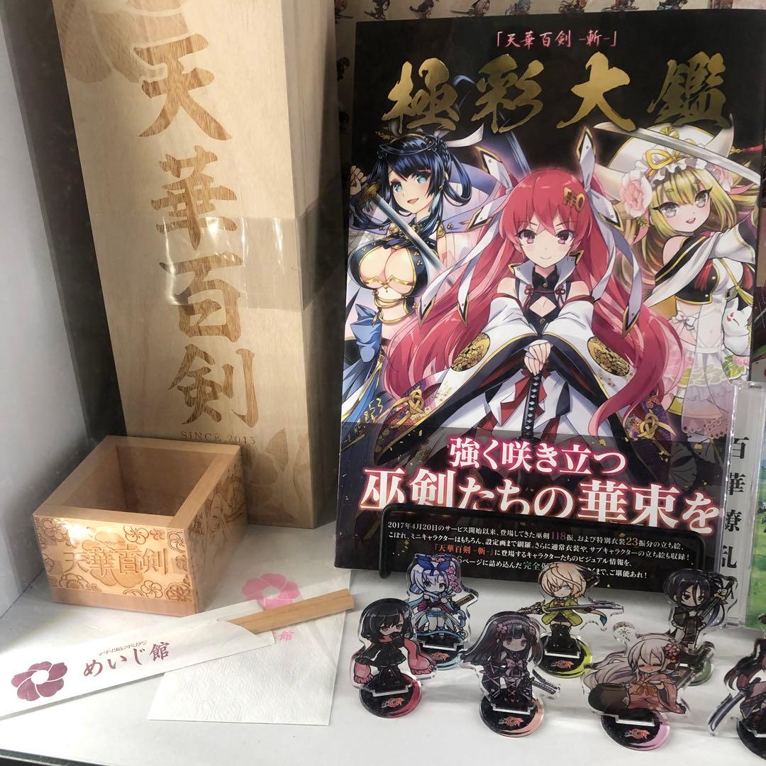 天華百剣 グッズセット