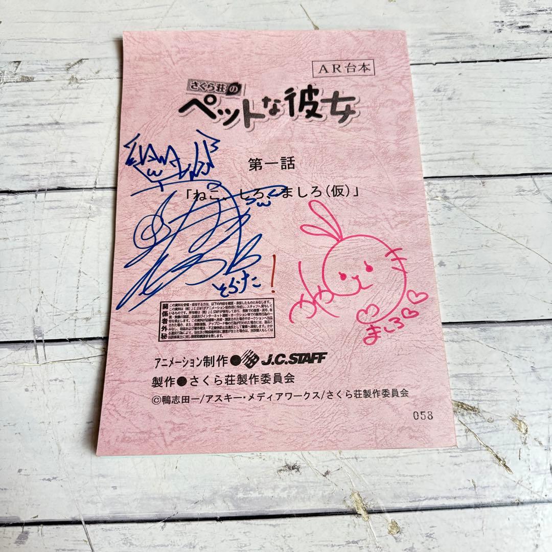 さくら荘のペットな彼女 AR台本 第一話 ねこ、しろ、ましろ サイン入り