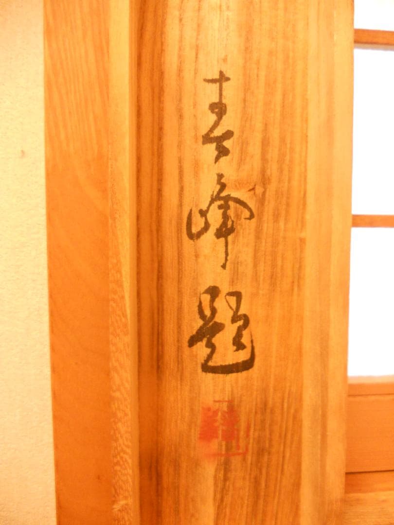 掛け軸 春峯 『 雪景山水之図 』 絹本 希少 軸装 茶道具 掛軸 美品 です。