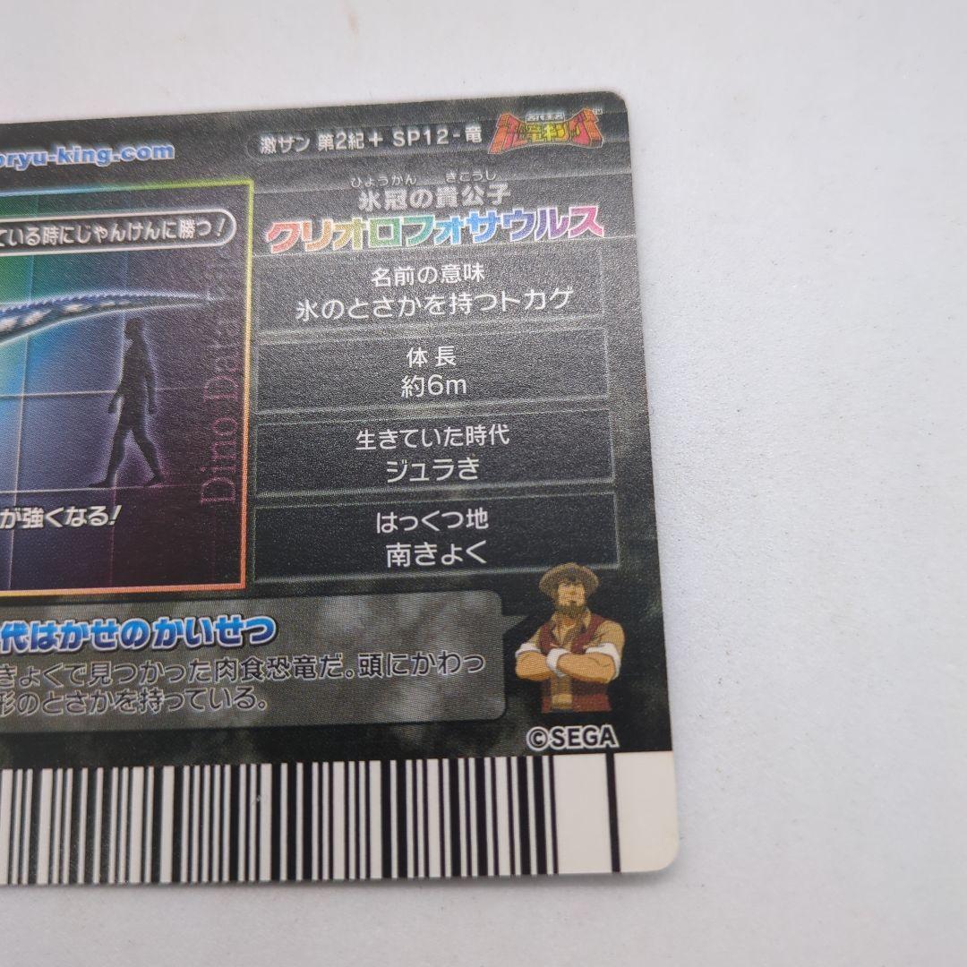 木*怪様 【恐竜キング】 クリオロフォサウルス シークレット　激ザン 第2紀＋