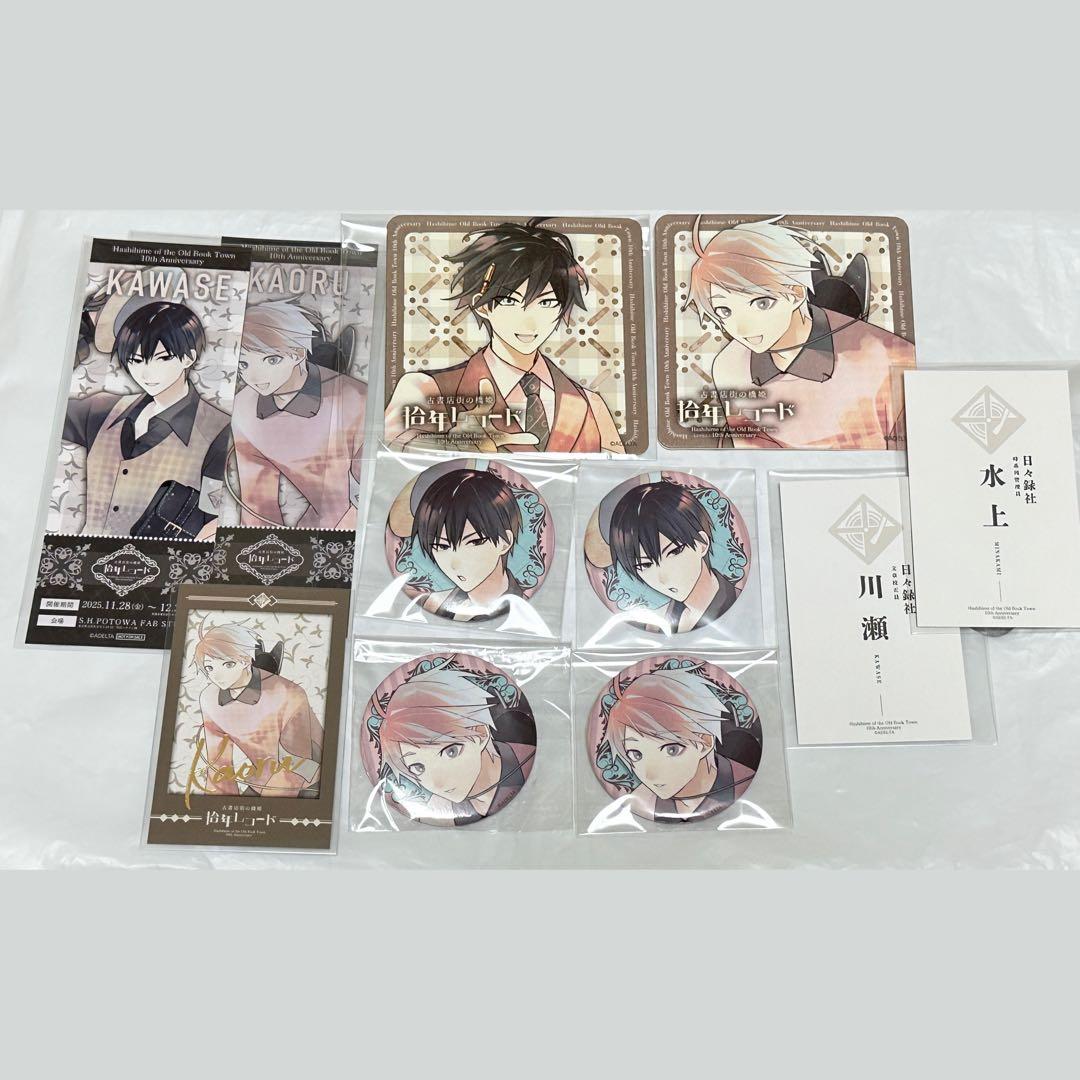 古書店街の橋姫 拾年レコード 川瀬 玉森 水上 カオル セット