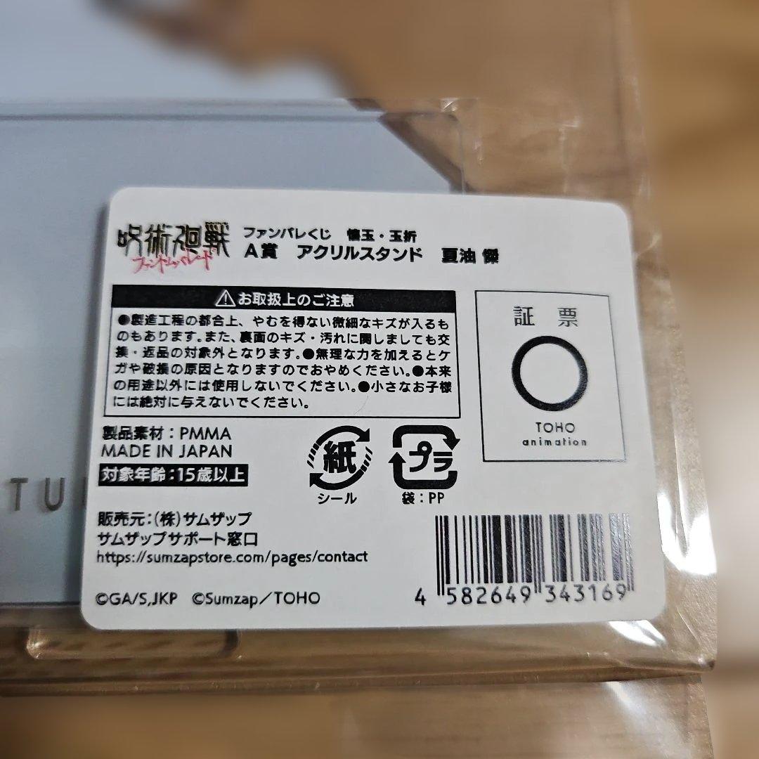 ファンパレくじ　呪術廻戦　A賞　アクリルスタンド　五条悟　夏油傑