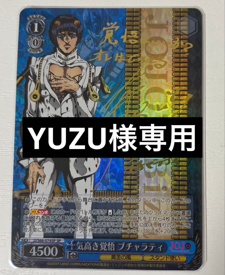 【YUZU】ヴァイスシュヴァルツ　ジョジョの奇妙な冒険
