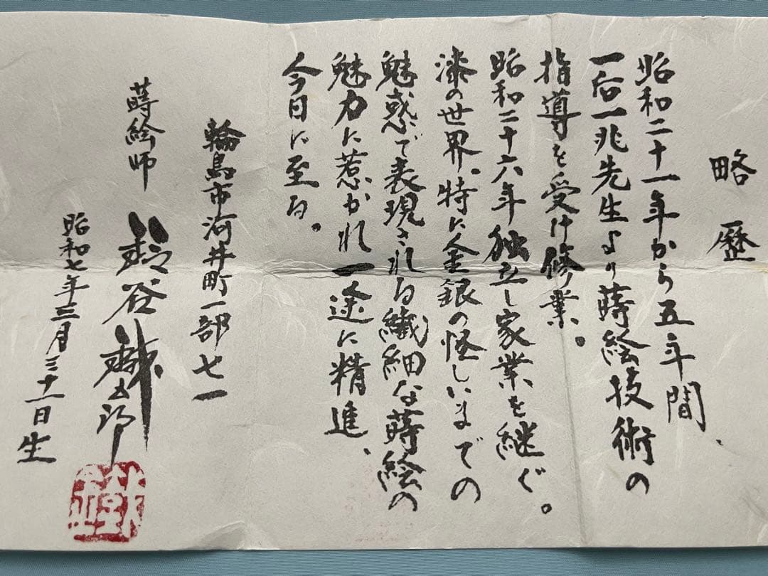 輪島塗　鈴谷鐡五郎　遠山平棗　共箱　無傷　未使用品　茶道具　棗　真物保証