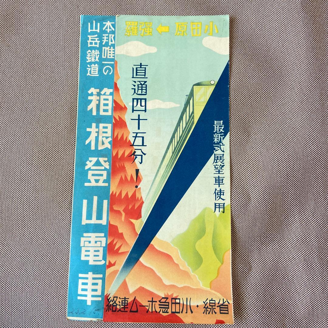 希少 箱根登山電車 伊豆箱根鉄道 富士山麓電鉄 観光 鳥瞰図 3点 戦前 昭和