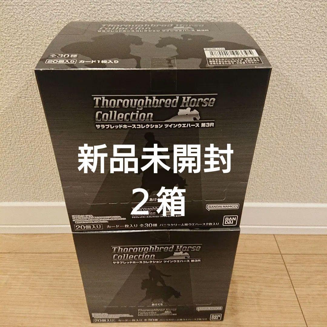 サラブレッドホースコレクションツインウエハース第３Ｒ