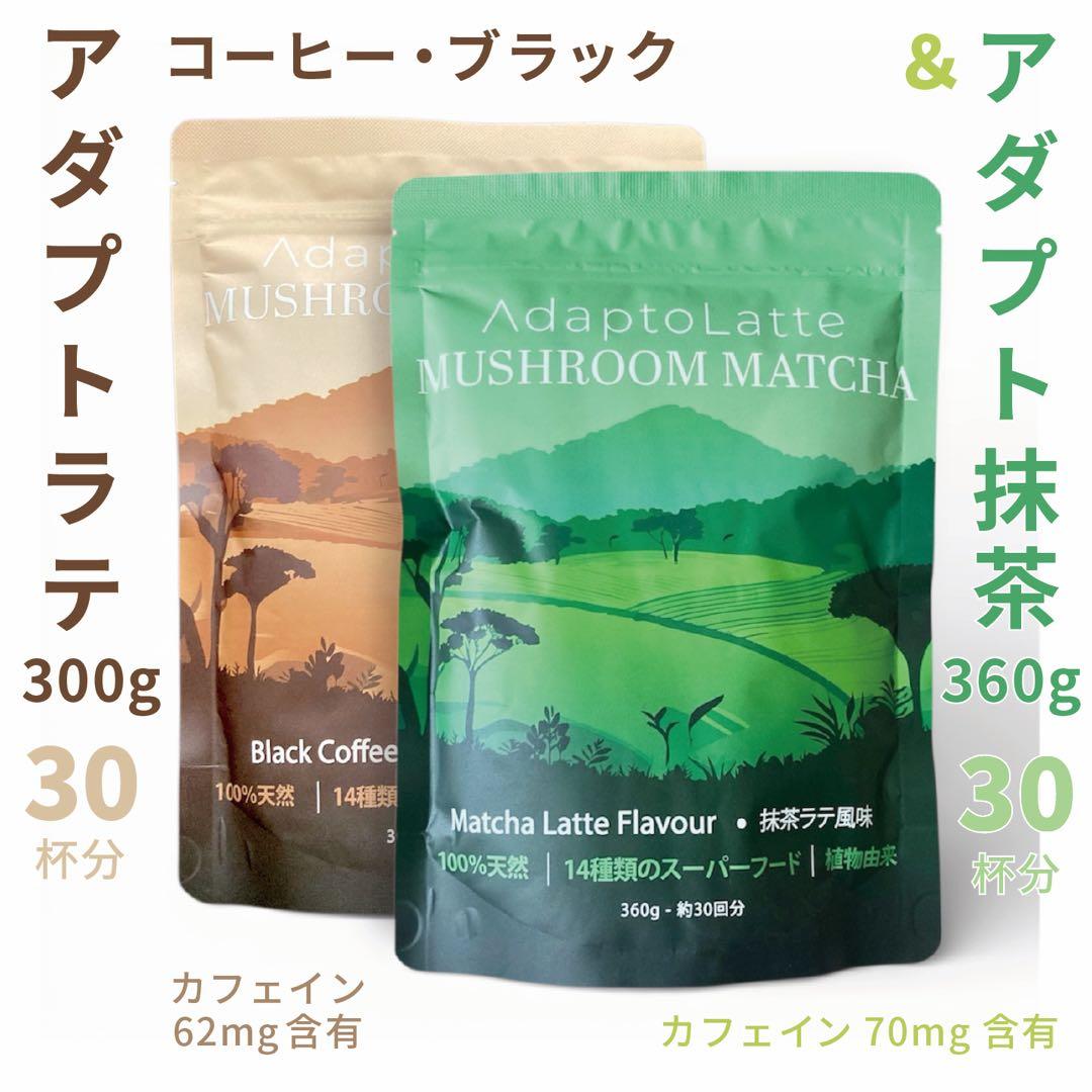 ＼即日発送！／アダプトラテ ★ コーヒーBK300g ＋ 抹茶 360g