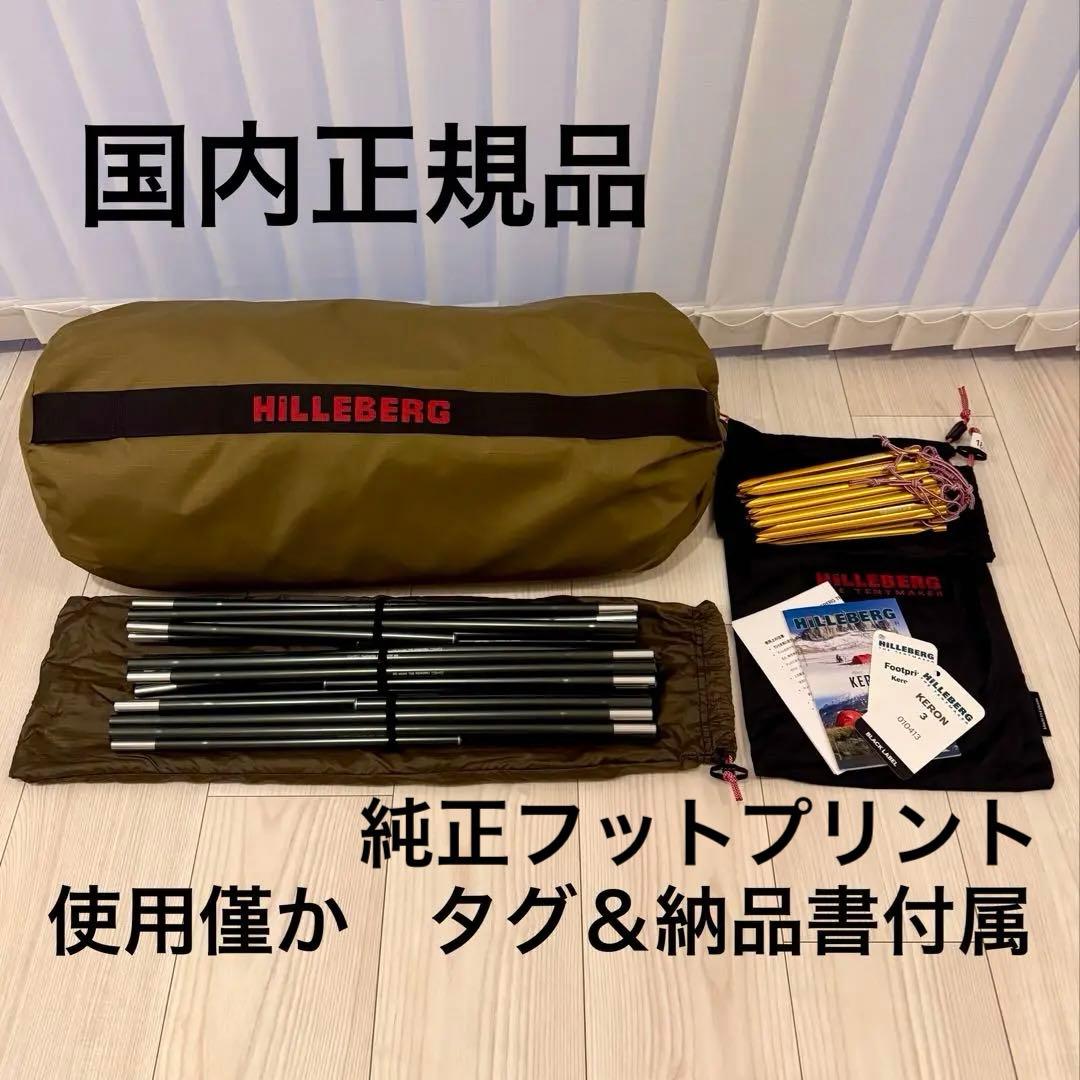 【週末限定値下げ】ヒルバーグ ケロン3 純正フットプリント＆納品書付属