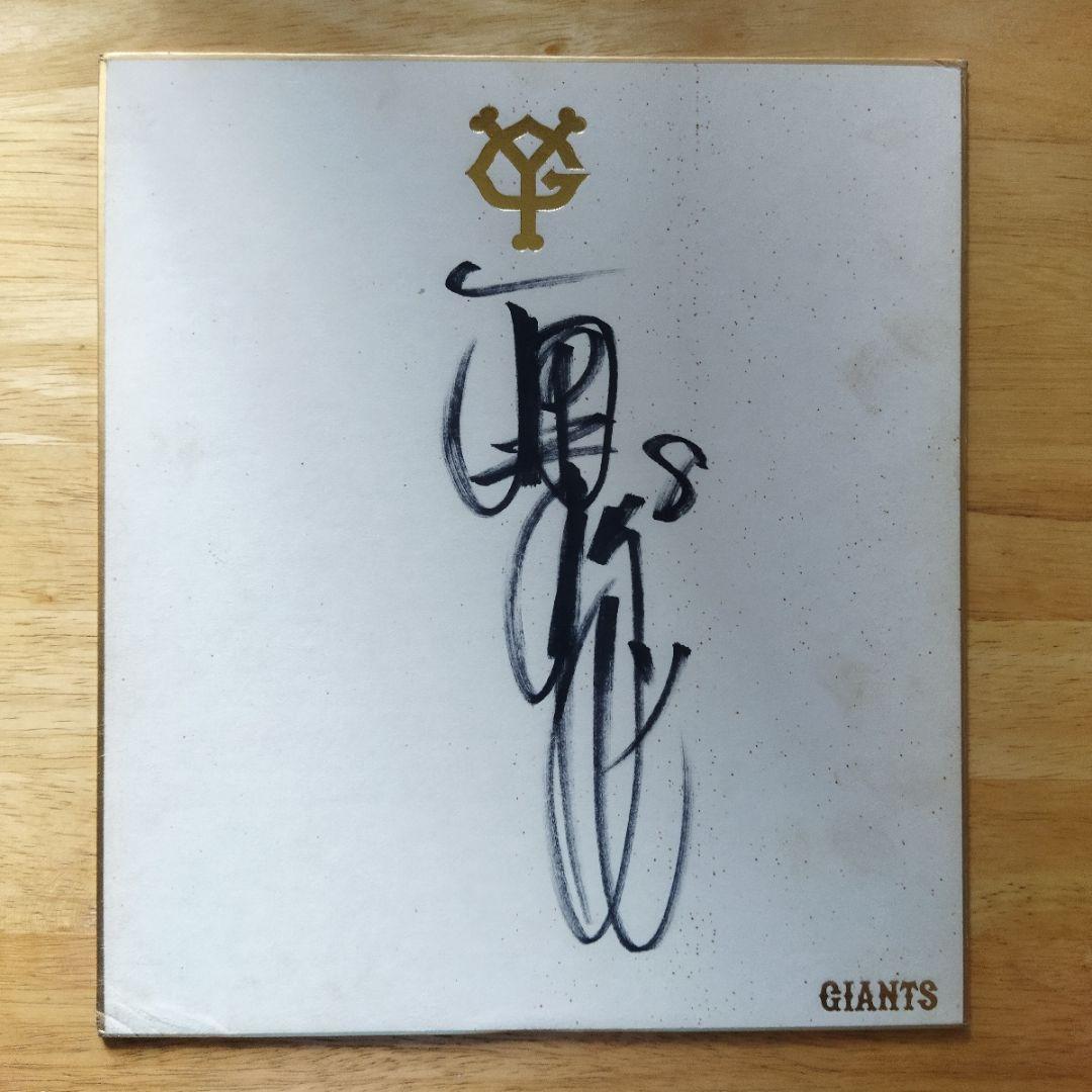 【貴重】GIANTS若大将「原辰徳」サイン色紙