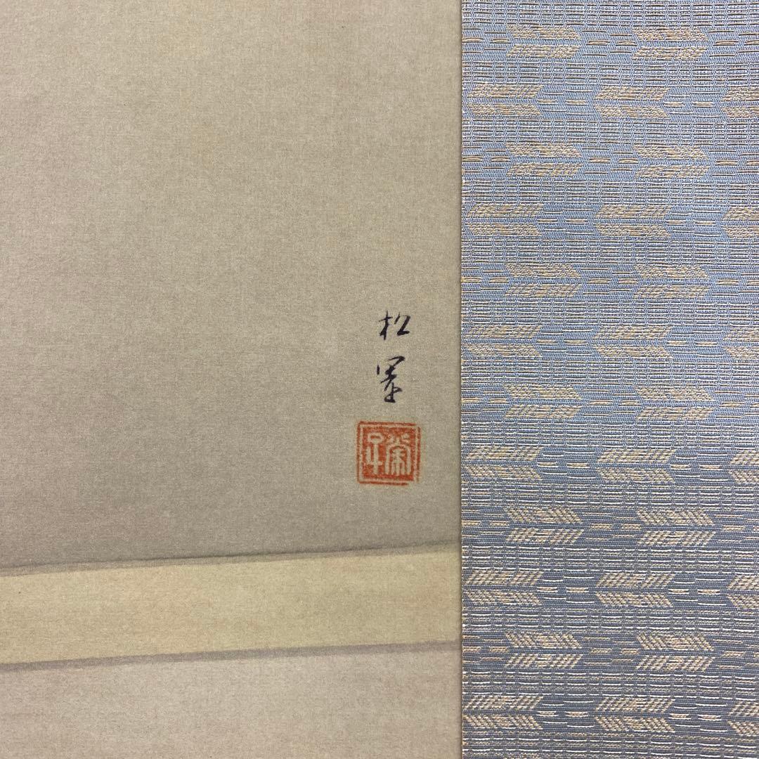 美品 掛け軸 上村松園筆「待月」四季の実人画 中秋の名月 名画