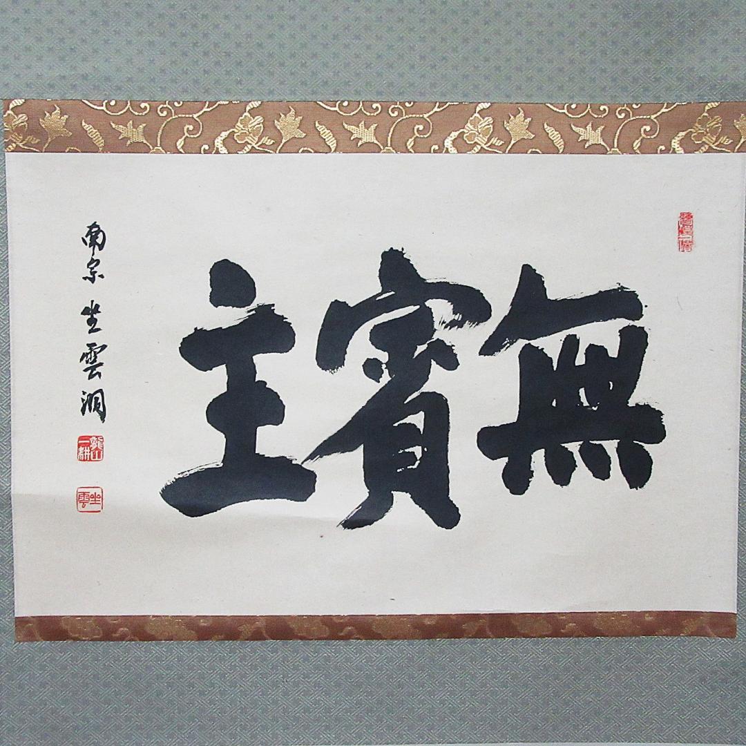 茶掛 大徳寺南宗寺坐雲洞 佐藤一耕「無賓主」横物 紙本 共箱 KJ-07