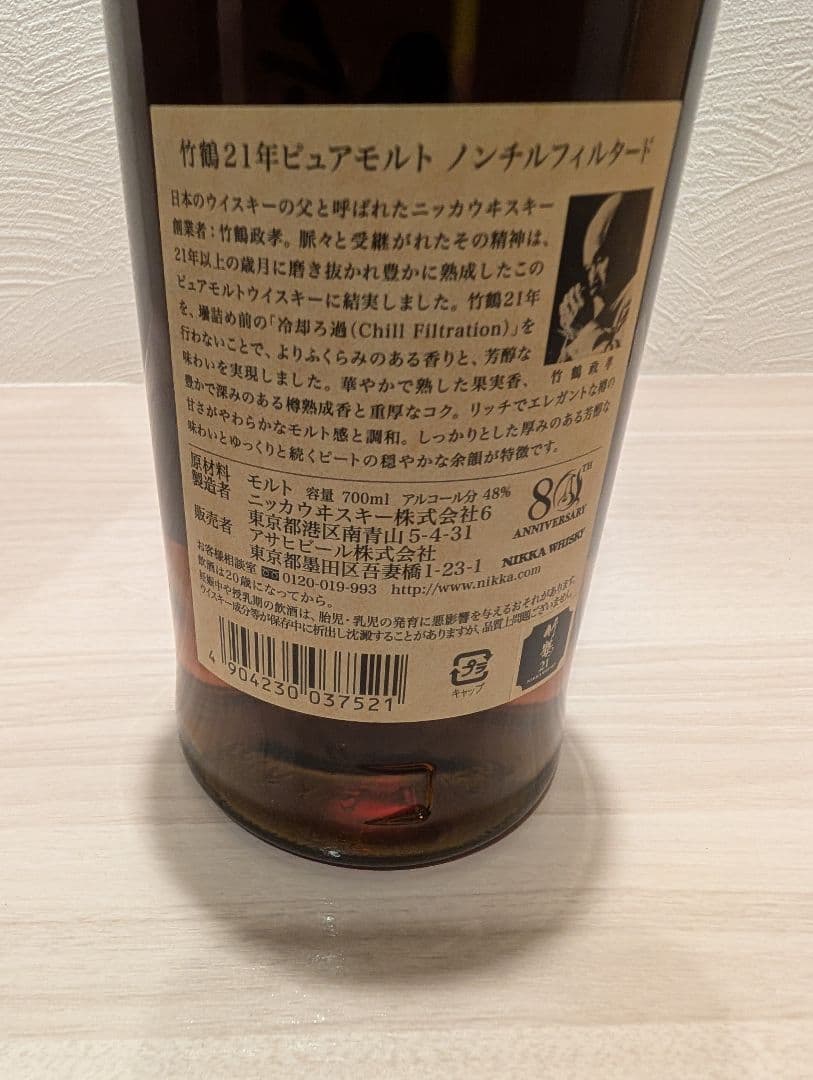 【 未開封 / 貴重 】NIKKA ニッカ 旧竹鶴 21年 創業80周年 限定品